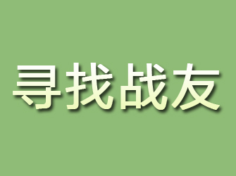 溆浦寻找战友